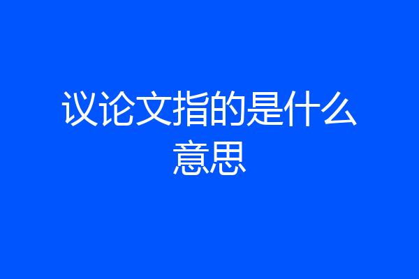 议论文指的是什么意思