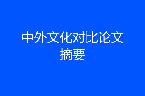 中外文化对比论文摘要