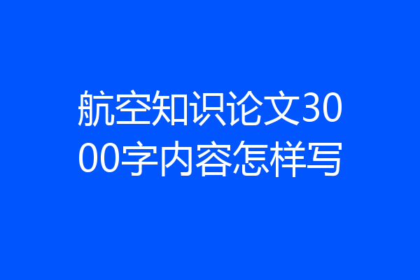 航空知识论文3000字内容怎样写