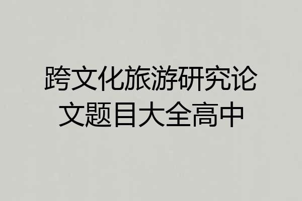 跨文化旅游研究论文题目大全高中