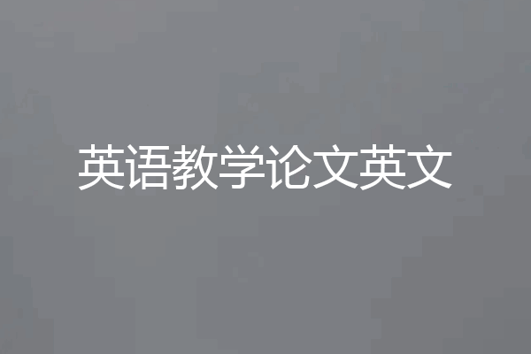 英语教学论文英文