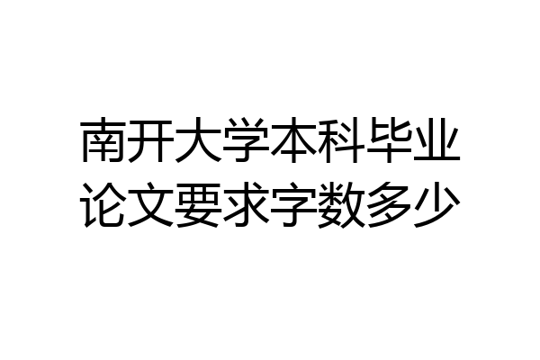 南开大学本科毕业论文要求字数多少