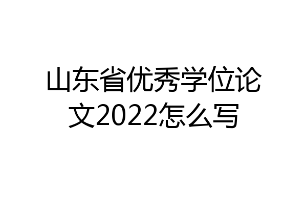 山东省优秀学位论文2022怎么写