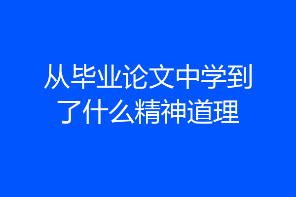 从毕业论文中学到了什么精神道理