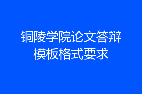 铜陵学院论文答辩模板格式要求