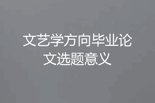 文艺学方向毕业论文选题意义