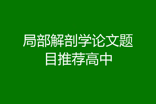 局部解剖学论文题目推荐高中