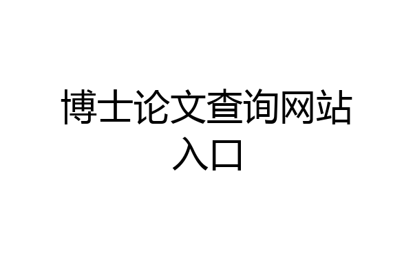 博士论文查询网站入口