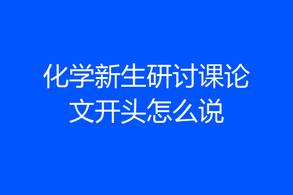 化学新生研讨课论文开头怎么说