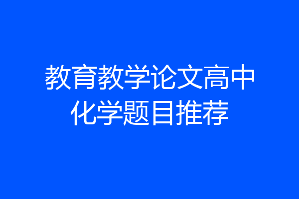 教育教学论文高中化学题目推荐