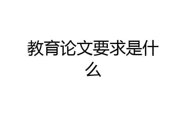教育论文要求是什么