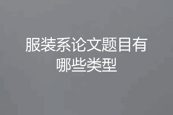 服装系论文题目有哪些类型
