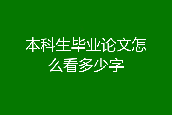 本科生毕业论文怎么看多少字