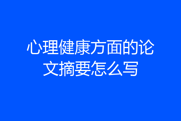 心理健康方面的论文摘要怎么写