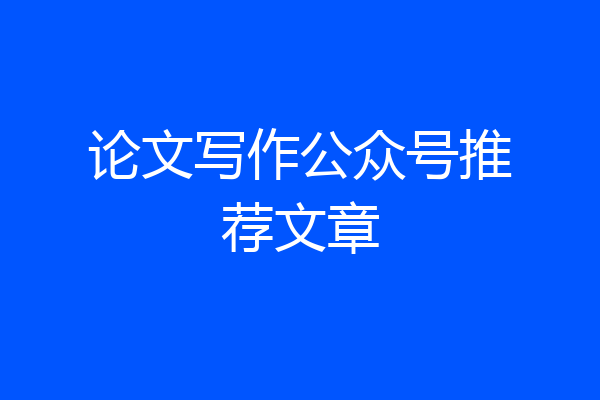 论文写作公众号推荐文章