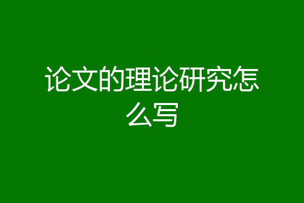 论文的理论研究怎么写