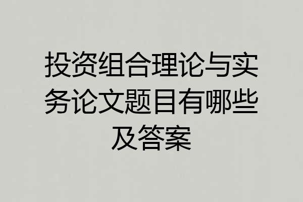 投资组合理论与实务论文题目有哪些及答案