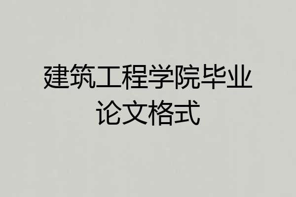 建筑工程学院毕业论文格式