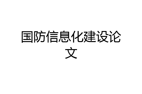 国防信息化建设论文