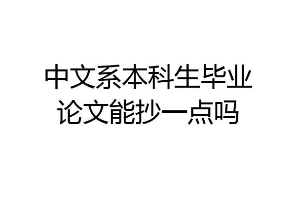 中文系本科生毕业论文能抄一点吗
