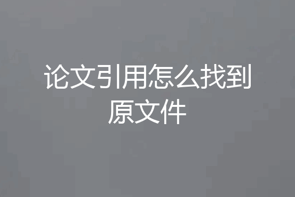 论文引用怎么找到原文件