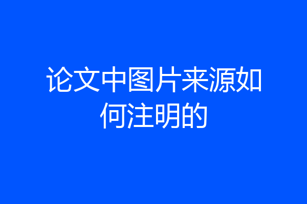 论文中图片来源如何注明的