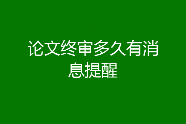 论文终审多久有消息提醒