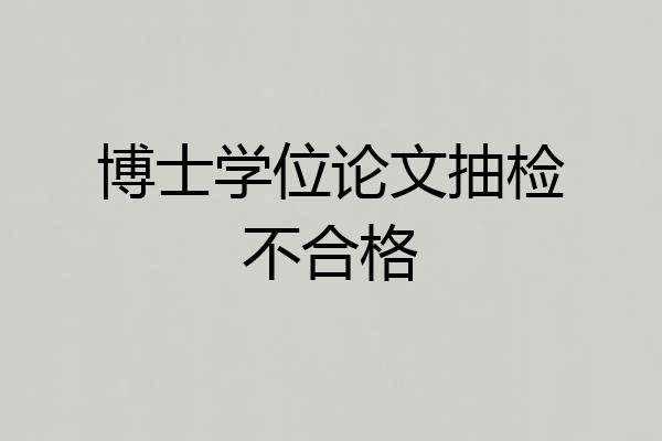 博士学位论文抽检不合格