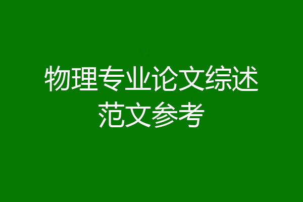 物理专业论文综述范文参考
