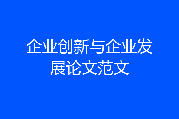 企业创新与企业发展论文范文