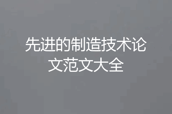 先进的制造技术论文范文大全