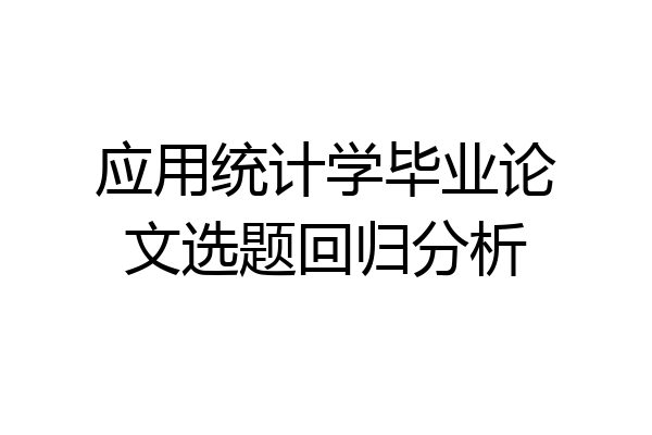 应用统计学毕业论文选题回归分析