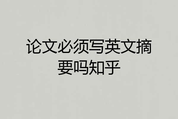 论文必须写英文摘要吗知乎