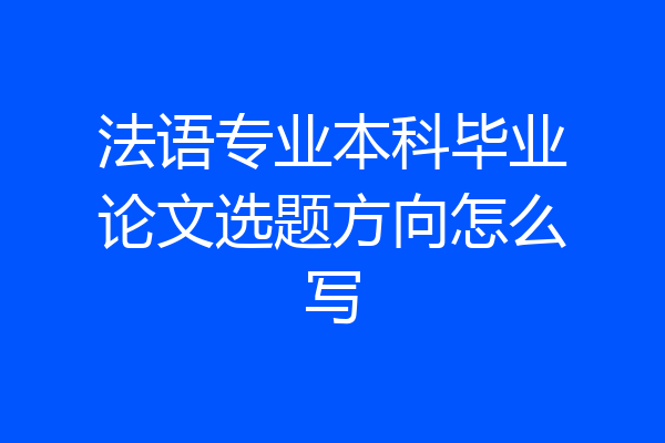 法语专业本科毕业论文选题方向怎么写