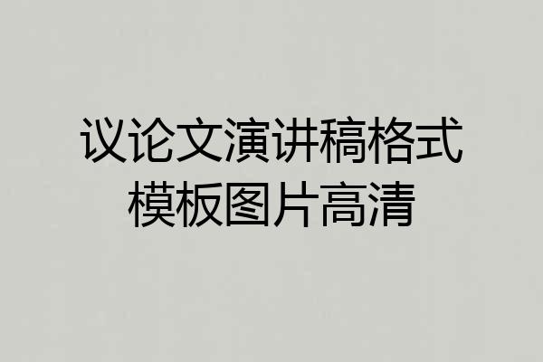 议论文演讲稿格式模板图片高清