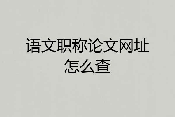 语文职称论文网址怎么查