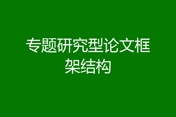 专题研究型论文框架结构