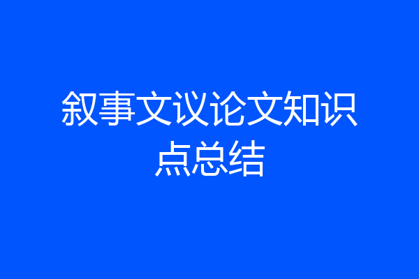 叙事文议论文知识点总结