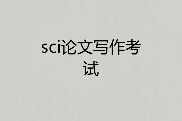 sci论文写作考试
