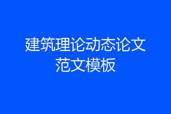 建筑理论动态论文范文模板