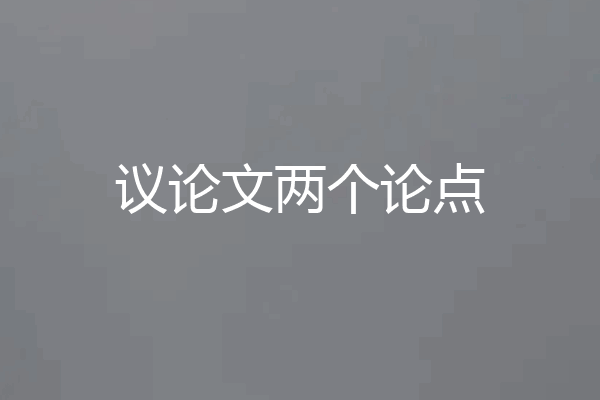 议论文两个论点