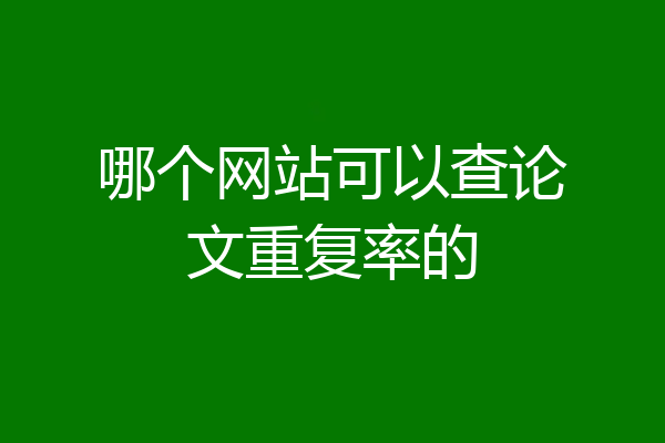 哪个网站可以查论文重复率的