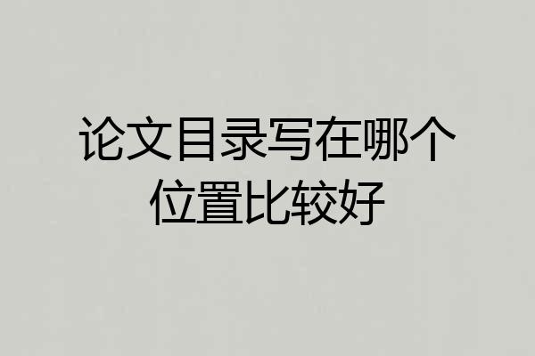 论文目录写在哪个位置比较好