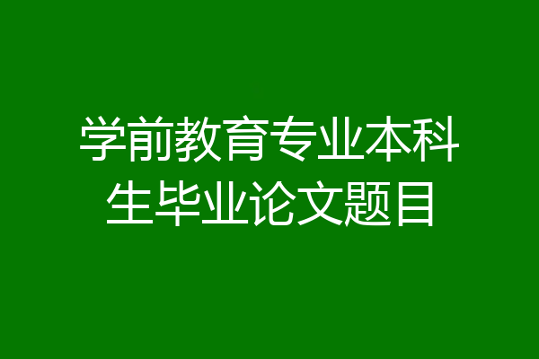 学前教育专业本科生毕业论文题目