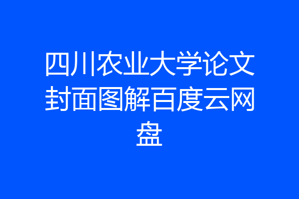 四川农业大学论文封面图解百度云网盘