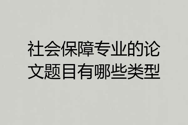 社会保障专业的论文题目有哪些类型