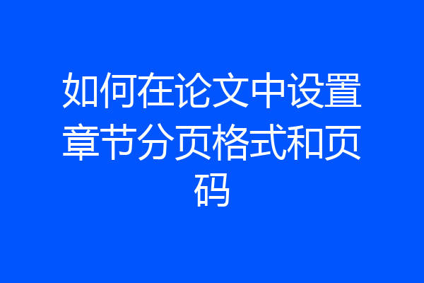 如何在论文中设置章节分页格式和页码