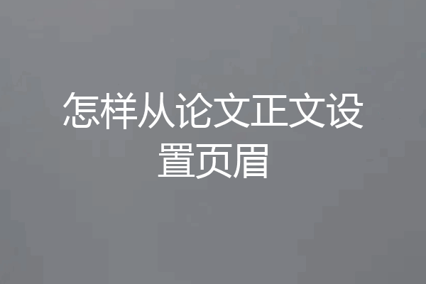 怎样从论文正文设置页眉