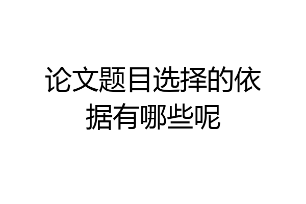 论文题目选择的依据有哪些呢