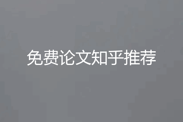 免费论文知乎推荐